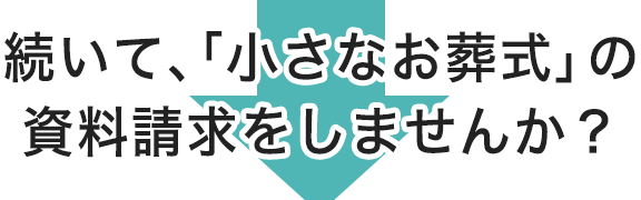 葬儀の祭壇はどれにする 種類や選び方を紹介 小さなお葬式のコラム