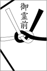 参列者のマナー 香典の表書き 葬儀 葬式なら小さなお葬式 参列者のマナー 香典の表書き 葬儀 葬式なら小さなお葬式
