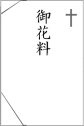 参列者のマナー 香典の表書き 葬儀 葬式なら小さなお葬式 参列者のマナー 香典の表書き 葬儀 葬式なら小さなお葬式