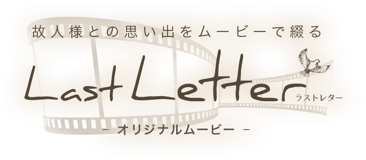 オリジナルムービー Lastletter ラストレター 葬儀 葬式なら 小さなお葬式 公式サイト オリジナルムービー Lastletter ラストレター 葬儀 葬式なら 小さなお葬式 公式サイト