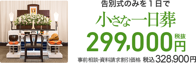 小さな一日葬 年11月10日 東京都世田谷区のお客様の声 小さなお葬式