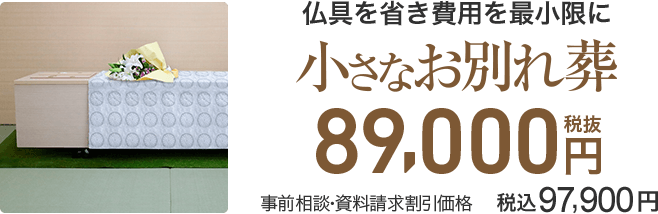 小さなお別れ葬 21年02月24日 東京都港区のお客様の声 小さなお葬式