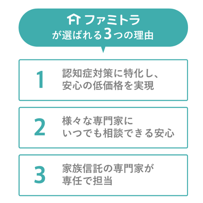 ファミトラが選ばれる3つの理由
