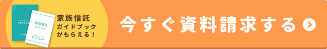 家族信託なら「ファミトラ」