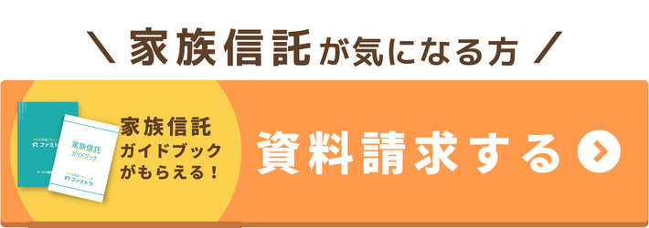 家族信託なら「ファミトラ」