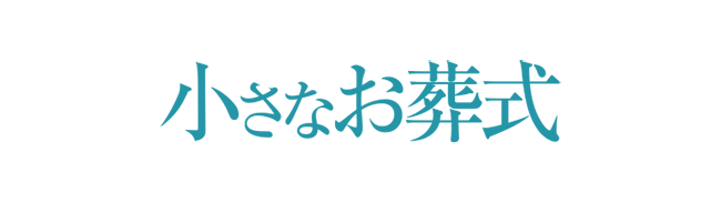 小さなお葬式ロゴ