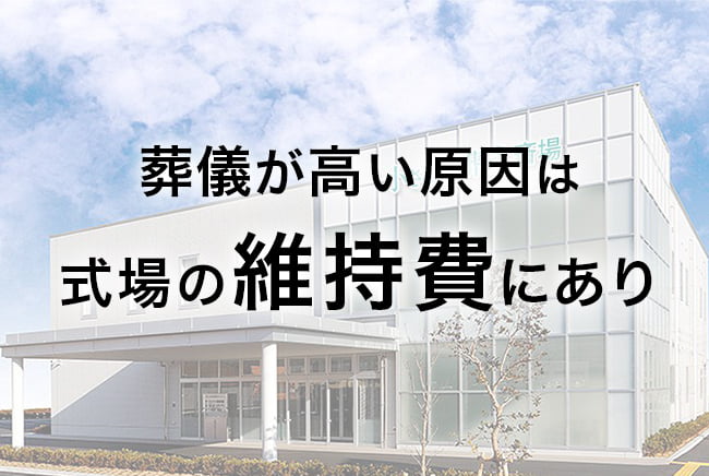 葬儀が高い原因は式場の維持費にあり