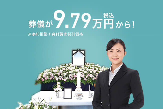 葬儀が税込13.09万円から! ※資料請求+アンケート割価格