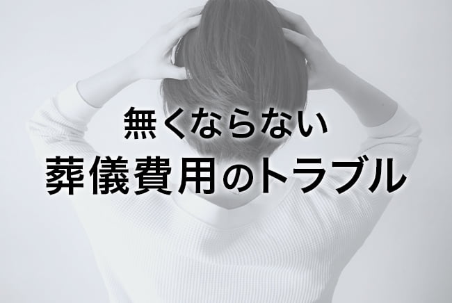 無くならない費用のトラブル