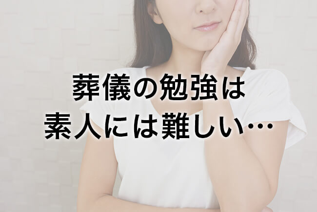 葬儀の勉強は素人には難しい…