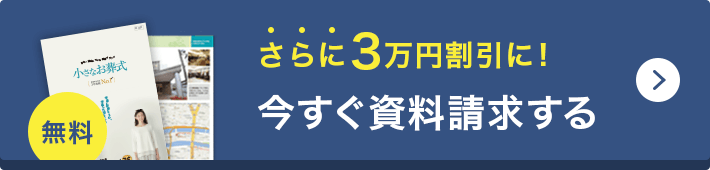 さらに最大1万円割引に! 今すぐ資料請求する