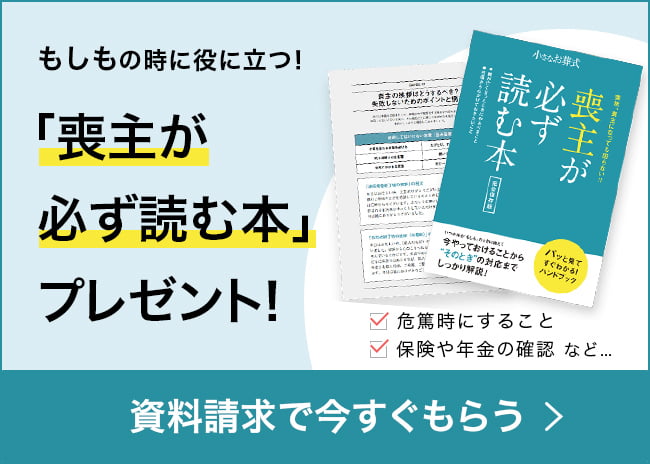 もしもの時に役に立つ!「喪主が必ず読む本」プレゼント! 危篤時にすること保険や年金の確認など 資料請求で今すぐもらう