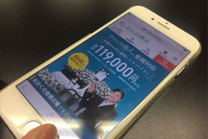 スマホでネット葬儀を調べるイメージ画像