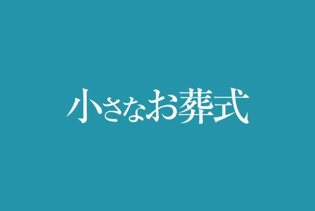 小さなお葬式ロゴのイメージ画像