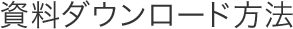 資料ダウンロード方法