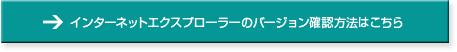 インターネットエクスプローラーのバージョン確認方法はこちら