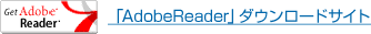 「AdobeReader」ダウンロードサイト