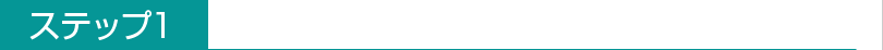 ステップ1