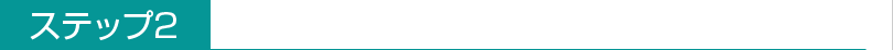 ステップ2