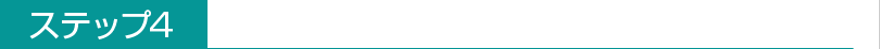 ステップ4