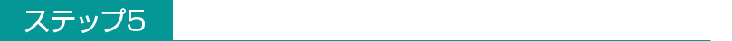 ステップ5