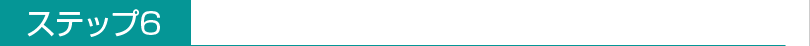 ステップ6