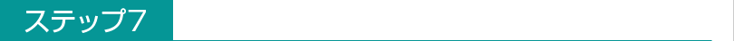ステップ7