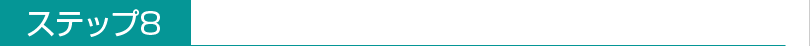 ステップ8