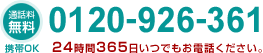 通話料無料 0120-926-361