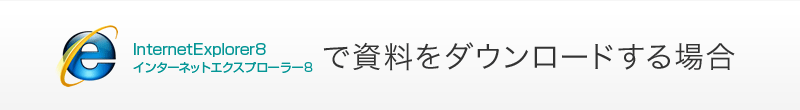インターネットエクスプローラー8