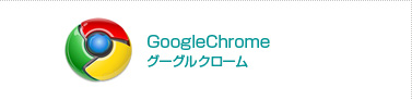 グーグルクローム
