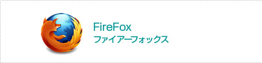 ファイアーフォックス