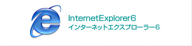 インターネットエクスプローラー6