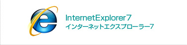 インターネットエクスプローラー7
