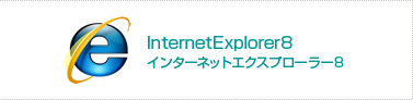 インターネットエクスプローラー8