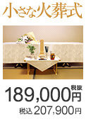 小さな火葬式
