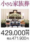 小さな家族葬