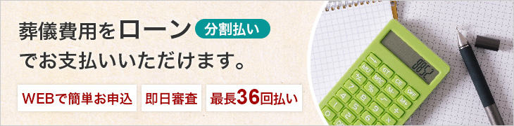 お支払いが不安な方へ 葬儀ローンがご利用可能です
