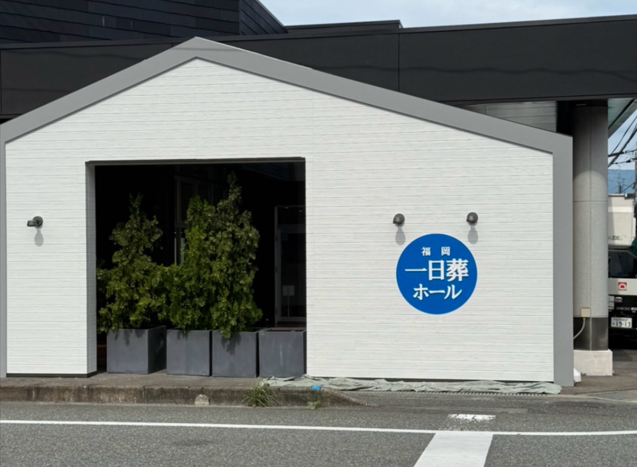 福岡一日葬ホール