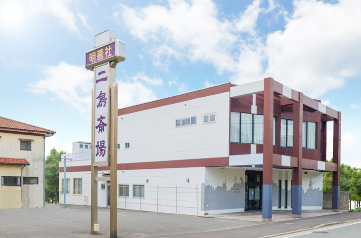 二島斎場