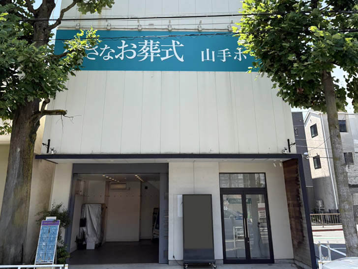 小さなお葬式 山手ホール