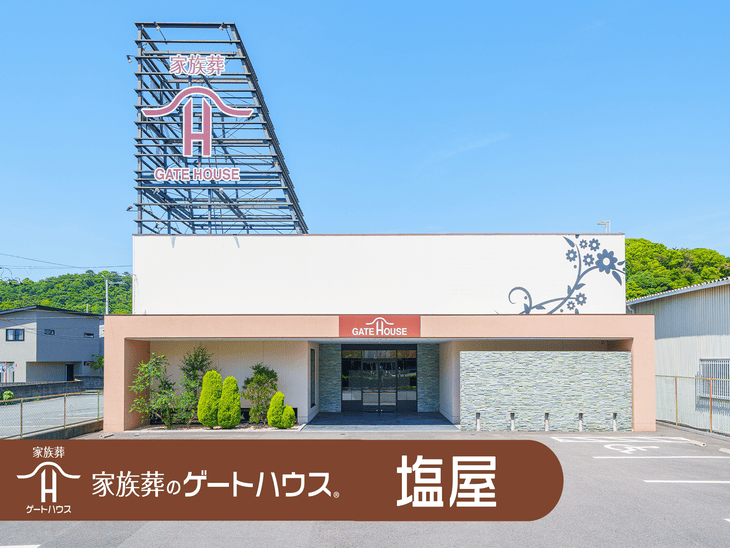 家族葬のゲートハウス 塩屋