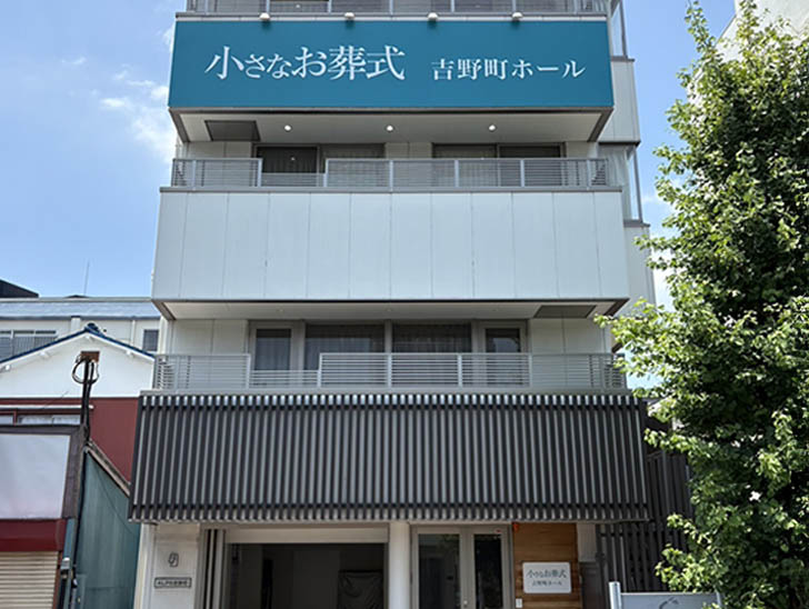 小さなお葬式 吉野町ホール
