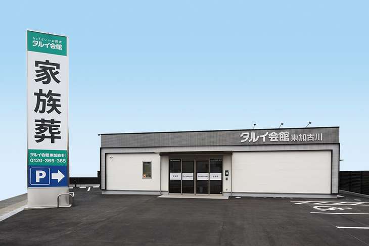 タルイ会館　東加古川