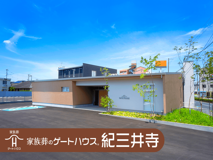 家族葬のゲートハウス 紀三井寺
