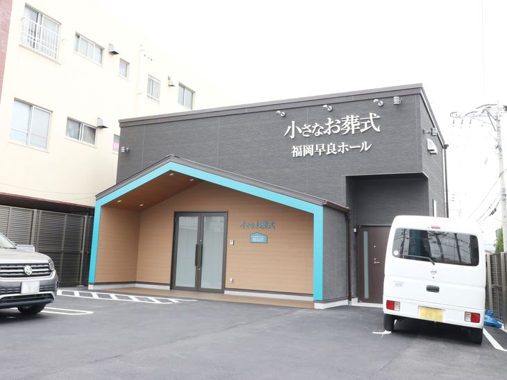 小さなお葬式 福岡早良ホール【7/1リニューアルオープン予定!】