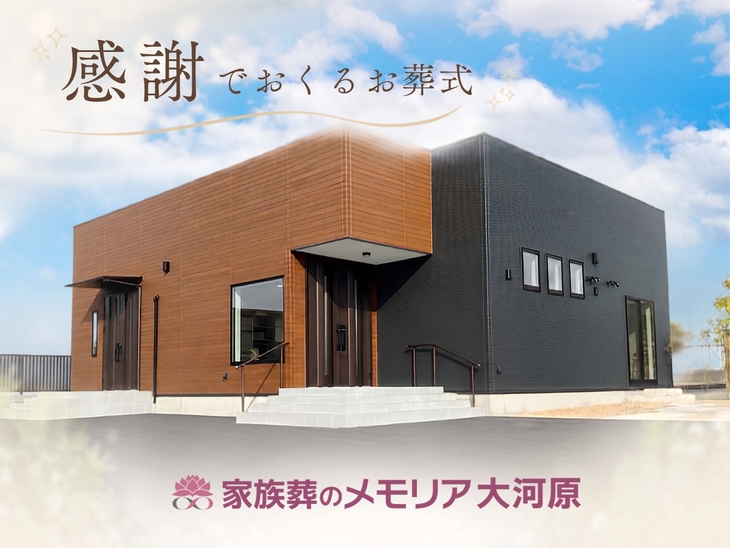 家族葬のメモリア大河原