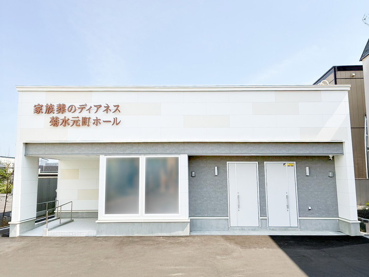 家族葬のディアネス 菊水元町ホール