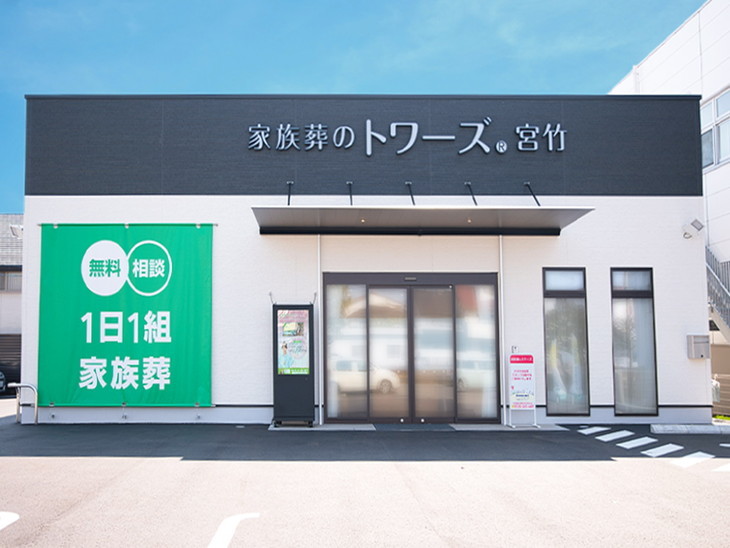 家族葬のトワーズ 静岡宮竹