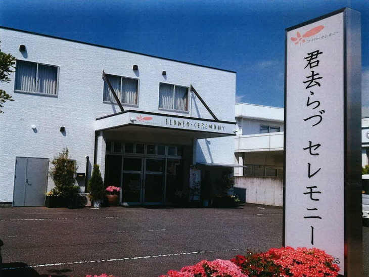 フラワーセレモニー